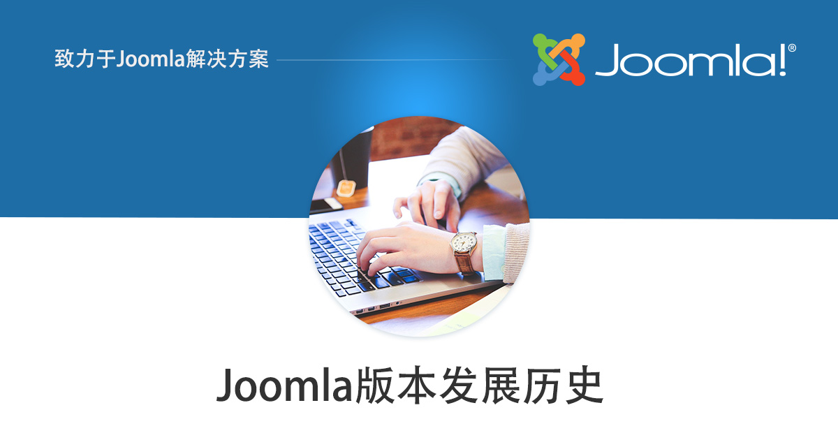 Joomla版本发展历史