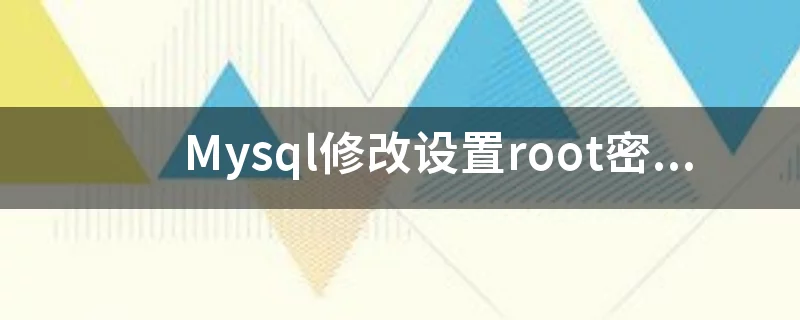 MySQL修改root密码的多种方法，你掌握了吗