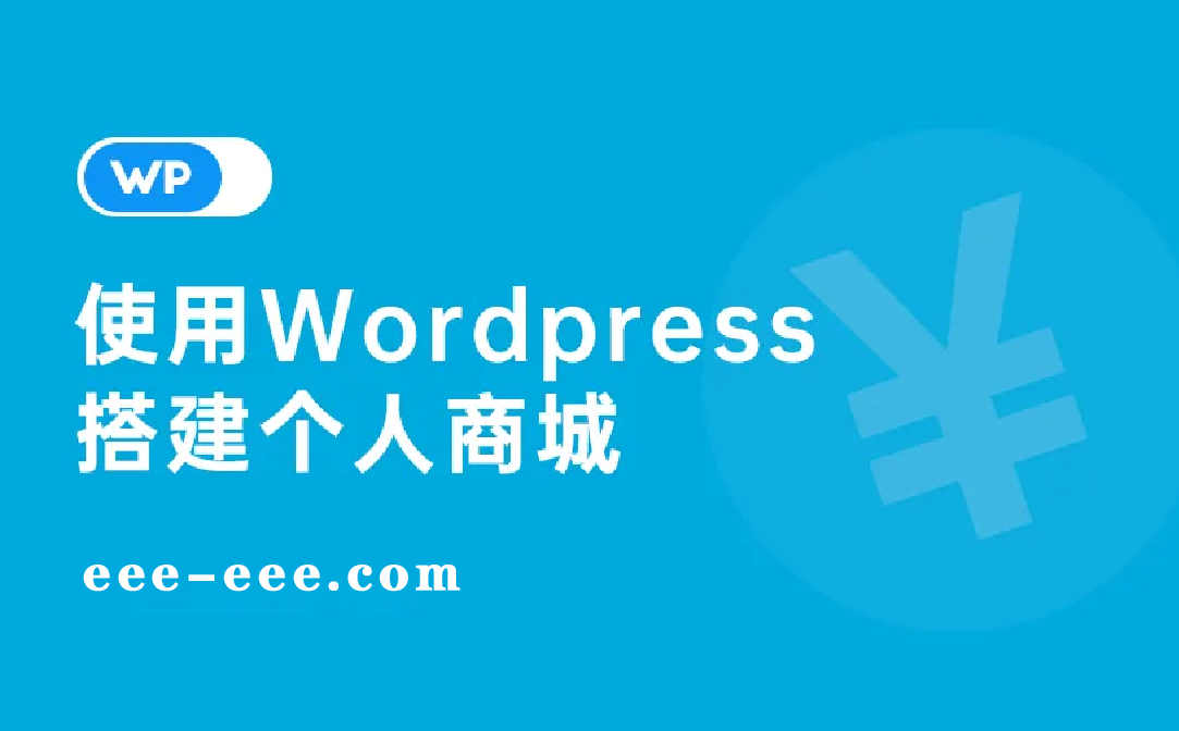 WordPress建站教程：使用WordPress搭建线上商城的5个小技巧！