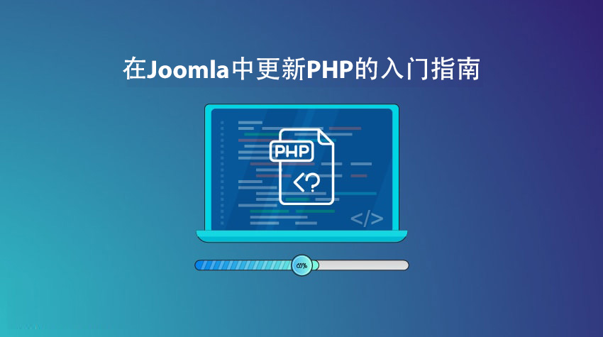 在Joomla中更新PHP的入门指南