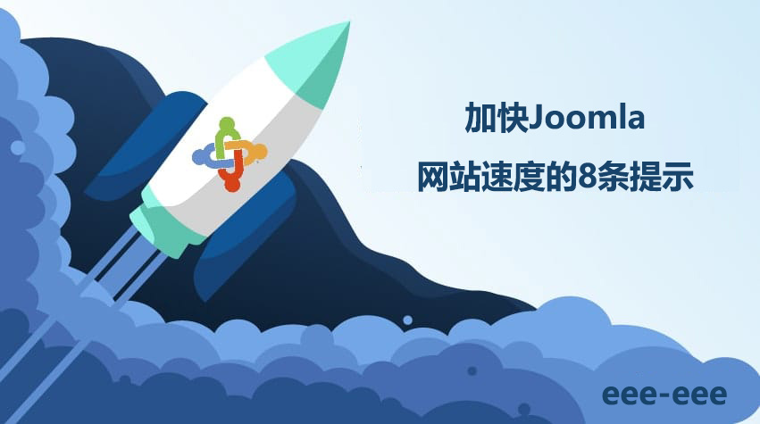 加快Joomla网站速度的8条提示