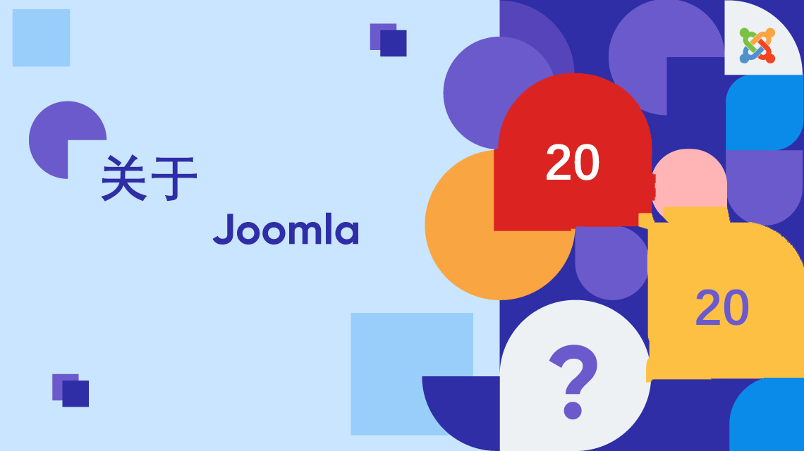 2020年您应该知道对Joomla的误解