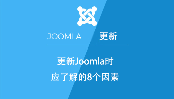 更新Joomla时应了解的8个因素