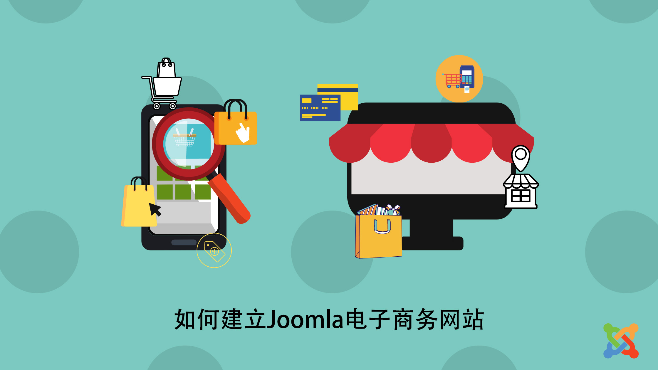 建立Joomla电子商务网站