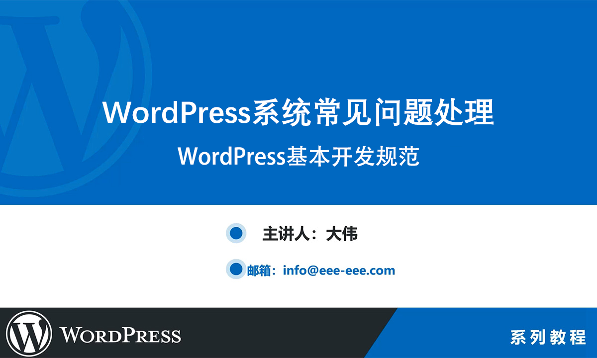 WordPress基本开发规范