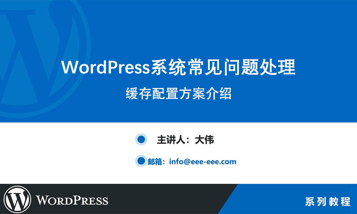 WordPress缓存配置方案介绍