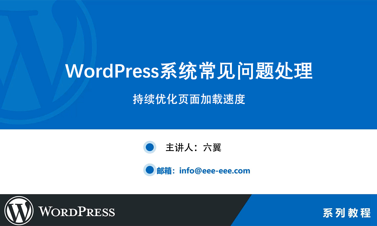 WordPress持续优化页面加载速度