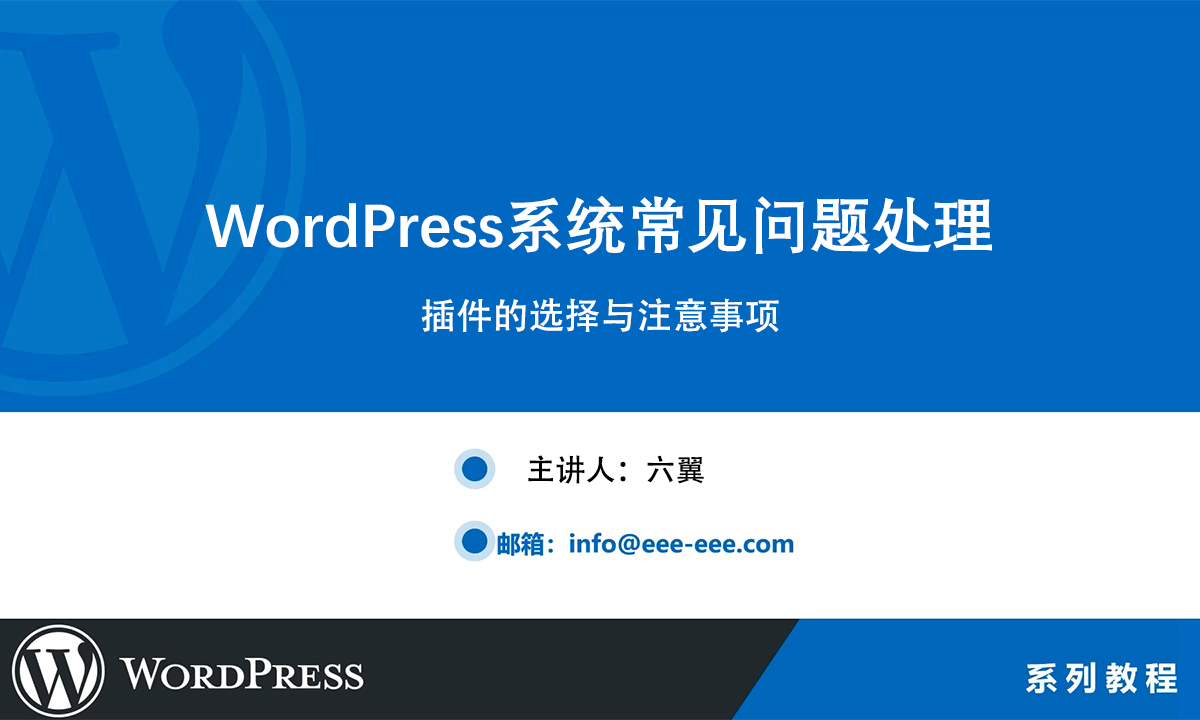 WordPress插件的选择与注意事项