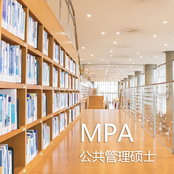 MPA公共管理硕士