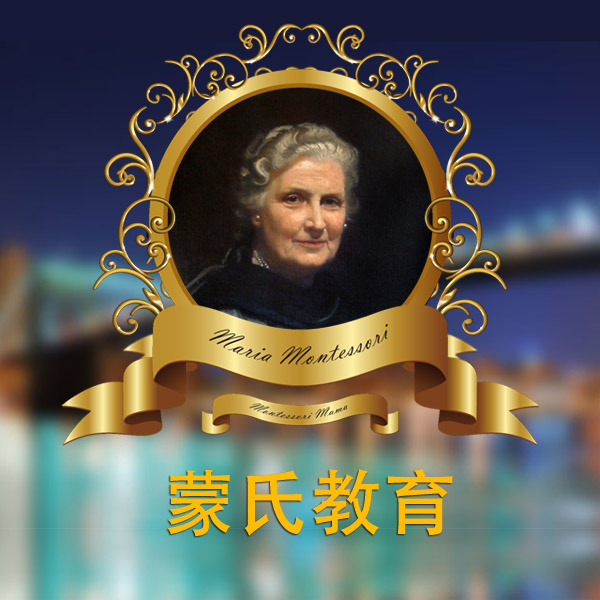 蒙氏教育