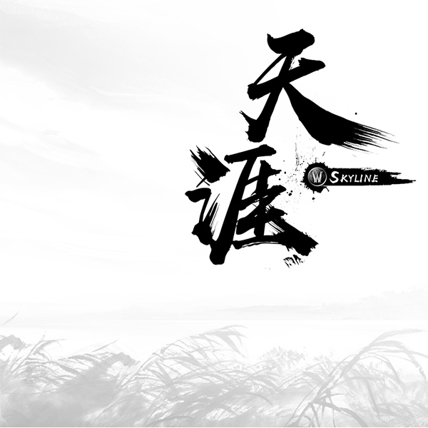 Skyline.Top天涯电竞