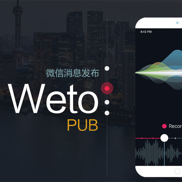 wetopub微信消息发布