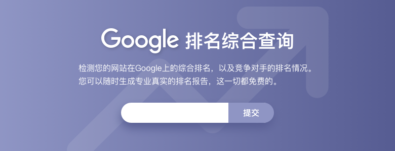 Google排名查询系统，全面的检测工具！