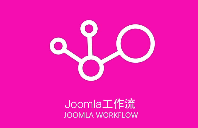 joomla工作流