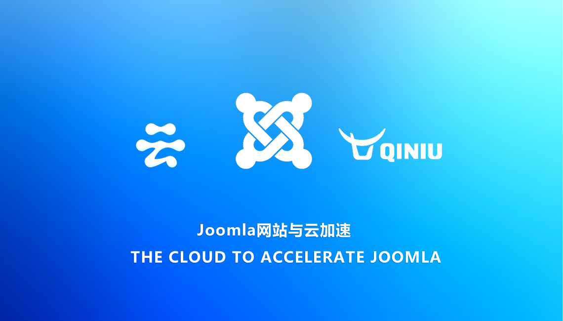 Joomla cdn加速